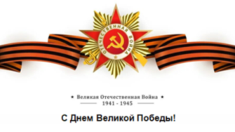 От всей души поздравляем вас с 81-й годовщиной Великой Победы!