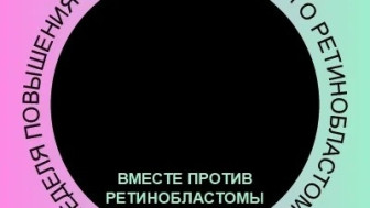 С 11 по 17 мая 2026 года пройдет всероссийская неделя повышения осведомленности о ретинобластоме 2026