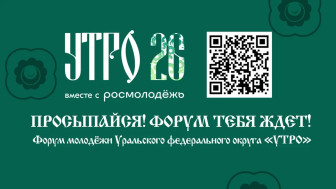 С 1 по 6 сентября 2026 года в Курганской области состоится форум «УТРО»